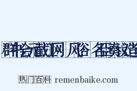 群书会元截江网·风俗·名臣奏议造句是什么意思的图片